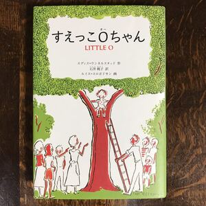 すえっこOちゃん　エディス ウンネルスタッド（作）ルイス スロボドキン（絵）石井 桃子（訳）フェリシモ出版　[as07] 