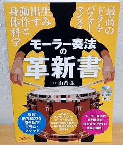 モーラー奏法の革新書: 最高のドラム・パフォーマンスを生み出す動作と身体科学　山背弘 アルファノート 送料無料