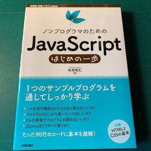 「javascript はじめの一歩」技術評論社 外村和仁著 使用感少なめ美品 定価2618円 レターパック370円発送 Webライティング