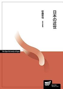 [A11865342]日本の近世 (放送大学教材) 杉森 哲也