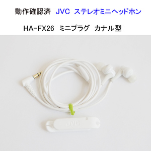 ★動作確認済 JVC ケンウッド HA-FX26 ステレオミニヘッドホン ホワイト 金メッキミニプラグ イヤホン 日本ビクター #4825