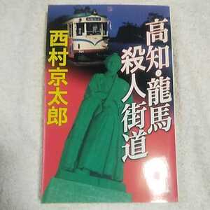 高知・龍馬 殺人街道 西村 京太郎 9784103344209