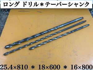 【 3本セット 】SKH9 25.4×810 ＊ 18×600 ＊ 16×800 ロング ドリル テーパーシャンク ドリル 刃 中古品