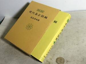 『現代易占詳解』著/鹿島秀峰 　神宮館　平成26年　　　　　 .