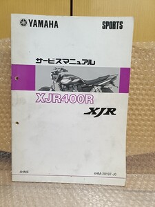 ヤマハ XJR400R 4HME サービスマニュアル メンテナンス レストア オーバーホール 整備書修理書2800