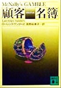 顧客名簿 講談社文庫/ローレンス・サンダーズ(著者),高野裕美子(訳者)