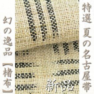 幻の逸品【楮布(こうぞふ)】　名匠【織田工房・折田一仁】　新品の名古屋帯です　～幸せキモノ～