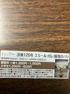 富山市ガラス美術館　没後120年　エミール・ガレ：憧憬のパリ　優待券　ＪＡＦ　1/26迄②