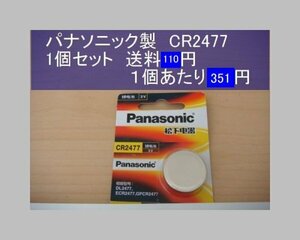 パナソニック中国　リチウム電池　1個 CR2477 輸入　新品