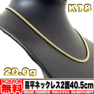 【送料無料】18金 喜平 ネックレス 2面 20g 40.5cm ◆ K18 実重量 20.01g 金 地金 (中古)