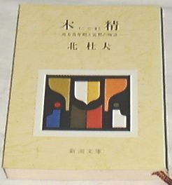 ●木精-或る青年期と追想の物語 (1979年)(新潮文庫)[古書] ○●