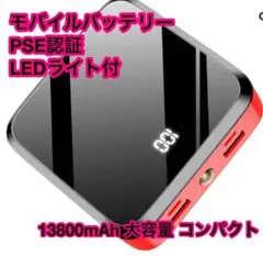 【新品未使用】モバイルバッテリー 小型 軽量 大容量 コンパクト LEDライト付