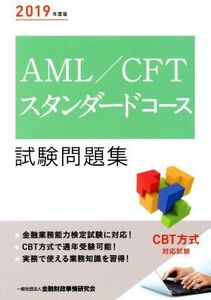 AML/CFTスタンダードコース試験問題集(2019年度版)/金融財政事情研究会検定センター(編者)