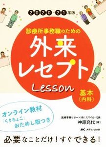 診療所事務職のための外来レセプトレッスン 基本(内科)(2020-21年版) オンライン教材「くりちょこ」おためし版つき/神原充代(著者)