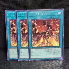 遊戯王　シンクロ・ランブル　3枚