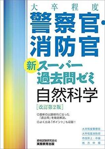 [A11128169][大卒程度]警察官・消防官 新スーパー過去問ゼミ 自然科学 改訂第2版 資格試験研究会