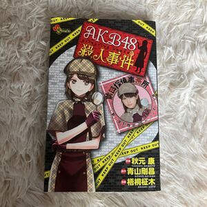 ＡＫＢ４８殺人事件（少年サンデーコミックススペシャル）梧桐 柾木　画 初版 小学館