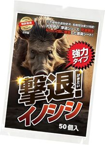 撃退イノシシ強力タイプ50個入 忌避剤を２倍に増量した激臭タイプ！イノシシ対策