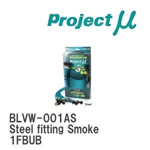 【Projectμ】 テフロンブレーキライン Steel fitting Smoke フォルクスワーゲン EOS 1FBUB