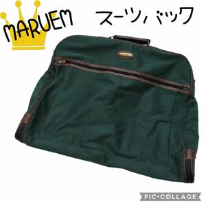 ⑫27　在庫処分セール品！最安値★　　　【MARUEM】マルエム　スーツ収納バック　ビジネス　メンズ　グリーン系