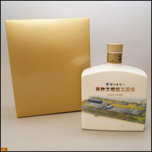 6524-◇税込◇兵庫県内発送限定◆希少◆サントリー 山崎 10年 高砂工場竣工記念 1999年 11月 陶器ボトル 600ml 40％ 1195g