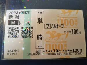 ［単勝馬券 ハルオーブ］☆2023年9月2日/新潟3歳未勝利（6R）★競馬法100周年記念馬券☆