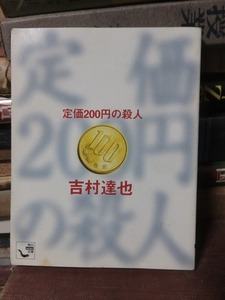 定価２００円の殺人　　　　　　　　　　　　　吉村達也　　　　　　　　角川mini文庫