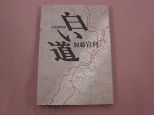 『 白い道 高速道路物語 』 加藤宜利 ぎょうせい