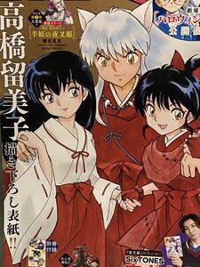 ☆週刊少年サンデー 2022年5月1日 増刊S 少年サンデー スーパー 高橋留美子 書き下ろし表紙 半妖の夜叉姫 椎名高志 京本大我 犬夜叉