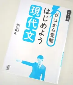 ゼロから覚醒 はじめよう現代文