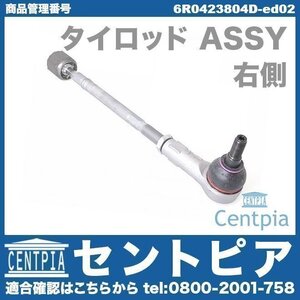 タイロッド ラックエンド ASSY 右側 POLO ポロ 6R 6RCJZ 6RCJZW 6RCPT 6RCTH 6RCZE 6RDAJ VW フォルクスワーゲン