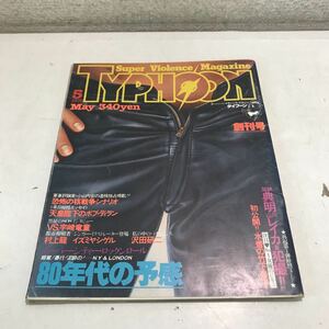 N05◎ スーパーバイオレンスマガジンタイフーン　TYPHOON 創刊号　1978年5月発行　ベップ出版　竹下景子/舘ひろし/加納典明　◎230607