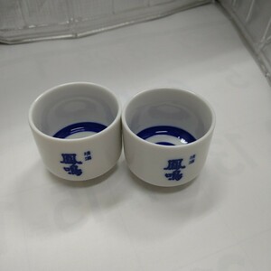 清酒　鳳鳴　ノベルティ　お猪口２個セット　新品　酒造メーカー　丹波　篠山　鳳鳴酒造　多紀酒造　杯　盃　日本酒　酒器　ぐい呑み