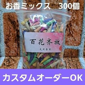 【300個】コーン型 インセンス ミックス お香 大容量 激安 最安 お得 香炉