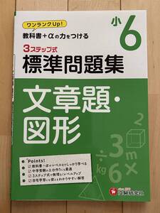 標準問題集　文章題・図形　小6　受験研究社