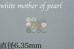 ポジションマーク 直径6.35mm 12個 ホワイトマザーオブパール white mother of pearl インレイ ギター ベース ネック 指板 ドット dot