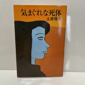 気まぐれな死体 土屋隆夫 1975年 初版 立風書房