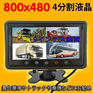 車載モニター 液晶モニター 　4チャンネル入力　4画面同時表示可能　9インチ 4分割表示対応