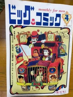 ビッグコミック　創刊号の復刻版