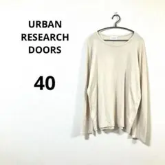 URBAN RESEARCH DOORS ベージュ　長袖カットソー　40 L