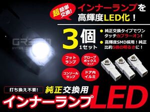 LEDインナーランプ IS-F/ISF USE20 ホワイト/白 3個セット【純正交換用 イルミ 内装 LED フットランプ