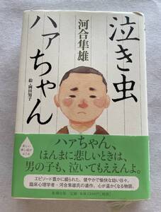７６５１　河合隼雄　泣き虫ハァちゃん