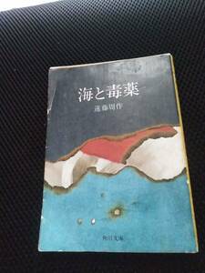 海と毒薬　遠藤周作　角川文庫　昭和54年　黄ばみあり