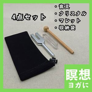 音叉セット　クリスタルチューナー　ヨガ　瞑想　浄化　音叉ヒーリング　集中力　リラックス　4096Hz　リフレッシュ　700