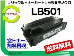 【5本セット】 VSP4530B対応 リサイクルトナー LB501 プリントユニット フジツウ用 再生品