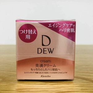 カネボウ　DEW デュウ クリーム 30g 付け替え用レフィル　保湿クリーム　【新品未使用フィルム箱未開封】　美滴クリーム