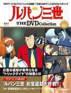 中古アニメムック ≪アニメ・漫画系書籍≫ ルパン三世THEDVDコレクション 2024年6月18日号