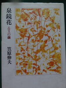 泉鏡花 　エロスの繭　笠原伸夫:著 　1990年　国文社　泉鏡花の作家論・作品論・評伝