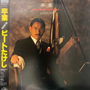 ビートたけし　卒業　GRADUATION 帯付 LP 川村真澄　大沢誉志幸　たけし軍団　SJX-30340