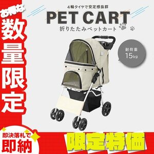 【限定セール】4輪タイプ ペットカート 耐荷重15kg ブレーキ付 折りたたみ ペットバギー キャリーカート 軽量 おしゃれ 散歩 アイボリー